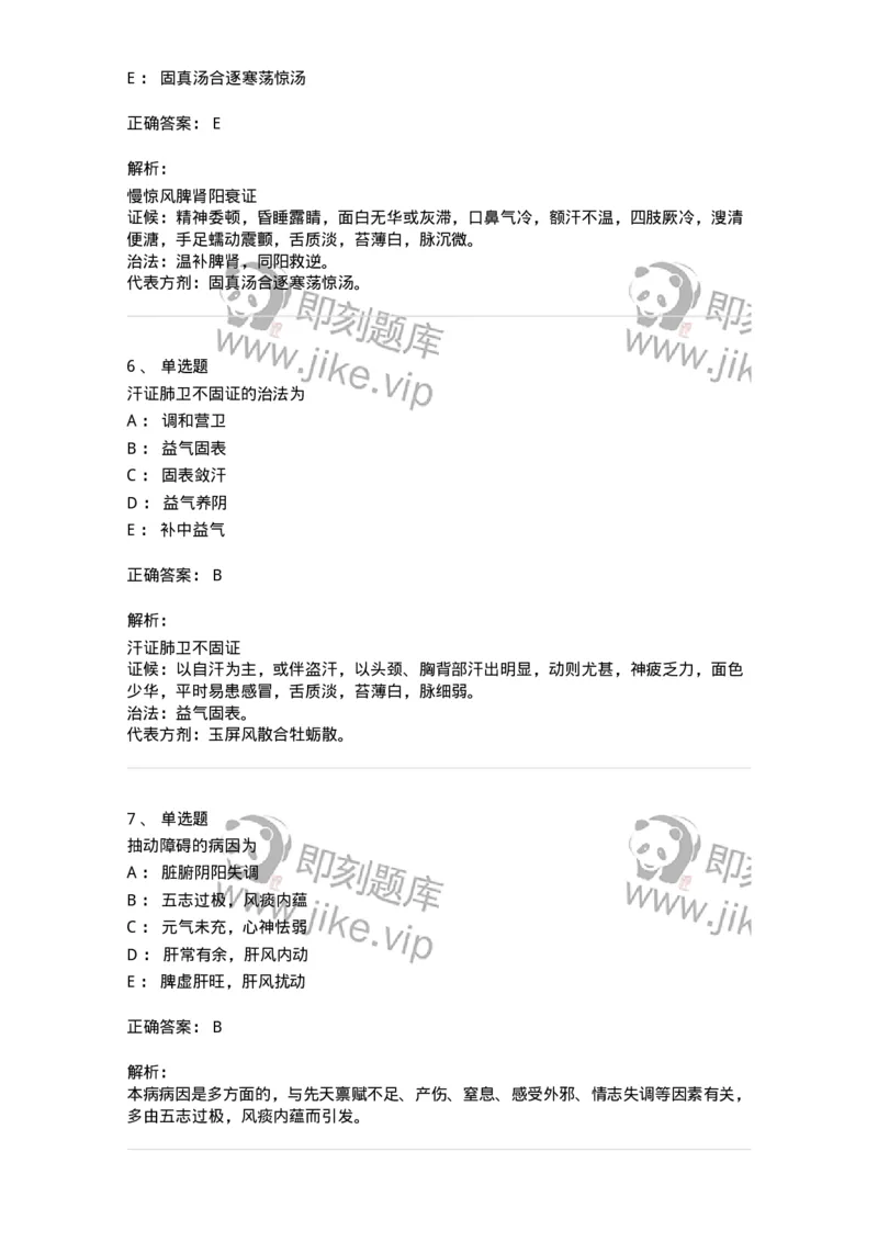 11305-心肝病证-174911_军队文职(1)_01.军队文职真题-专业课_（全）版本一（历年真题+章节练习+模拟题）_中医学(军队文职)_章节练习_题目+解析