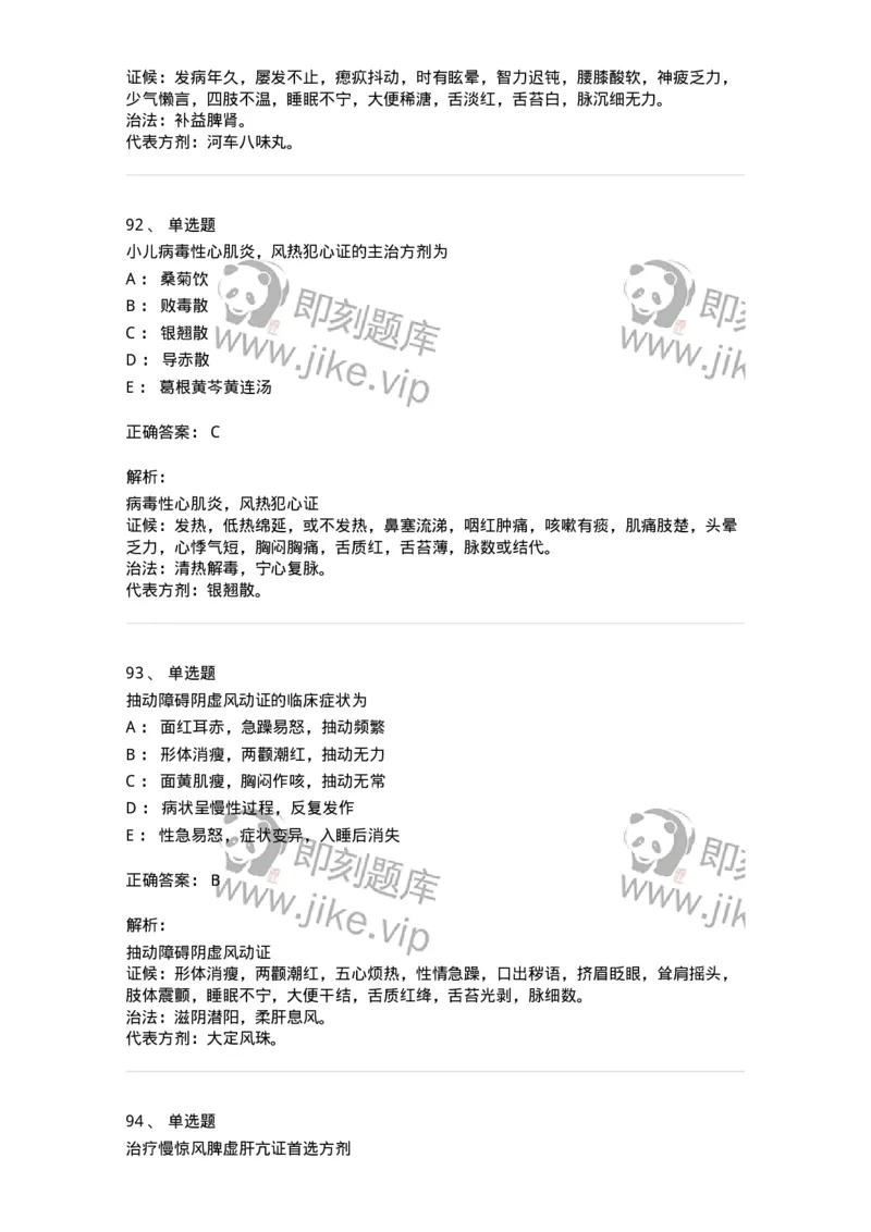 11305-心肝病证-174911_军队文职(1)_01.军队文职真题-专业课_（全）版本一（历年真题+章节练习+模拟题）_中医学(军队文职)_章节练习_题目+解析