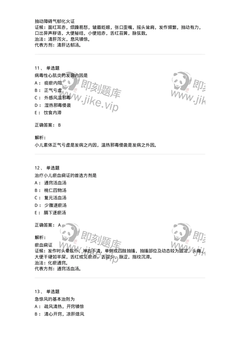 11305-心肝病证-174911_军队文职(1)_01.军队文职真题-专业课_（全）版本一（历年真题+章节练习+模拟题）_中医学(军队文职)_章节练习_题目+解析