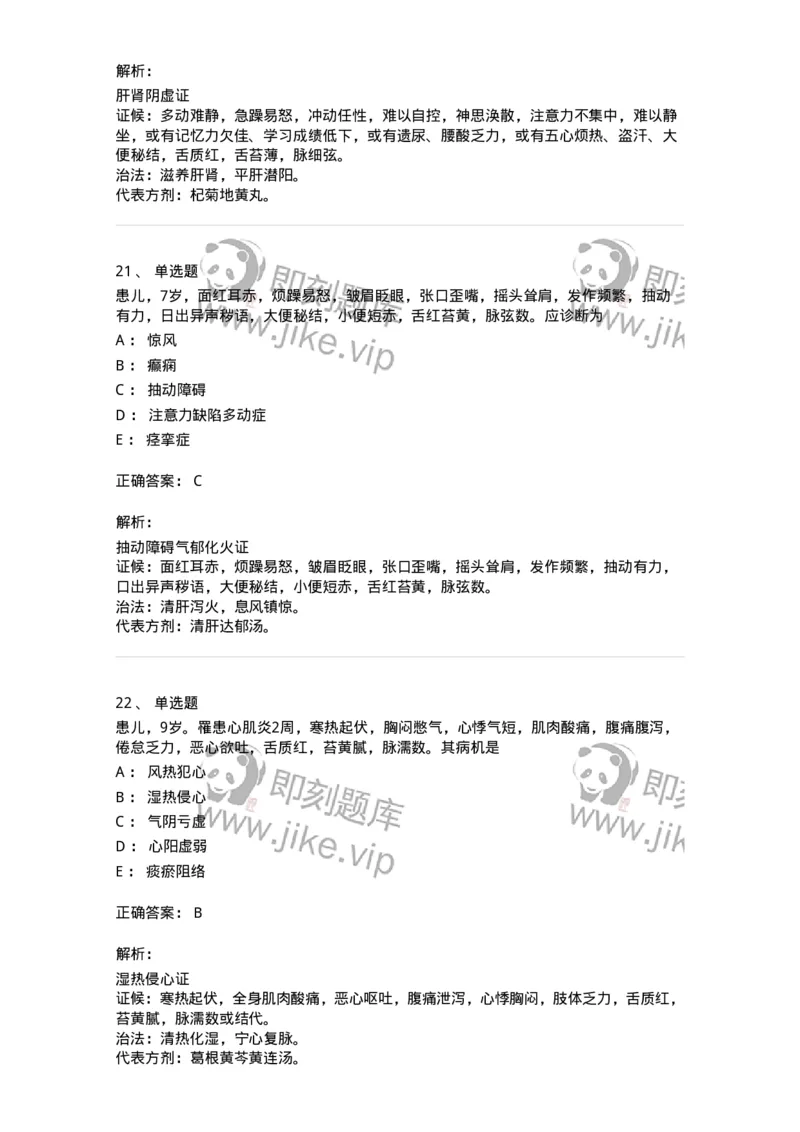 11305-心肝病证-174911_军队文职(1)_01.军队文职真题-专业课_（全）版本一（历年真题+章节练习+模拟题）_中医学(军队文职)_章节练习_题目+解析