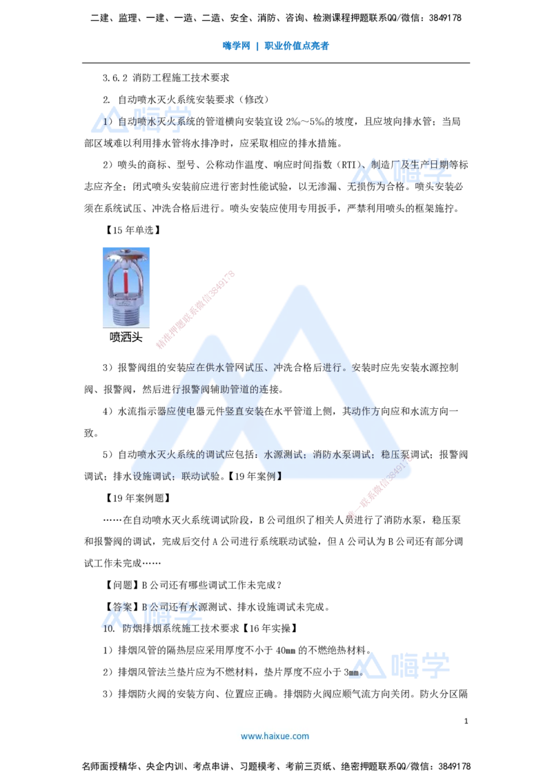23.2025朱培浩-名师精讲通关-（23）3.6消防工程施工技术2_2026年一级建造师_2026年一建机电_2025年一建机电SVIP_02-基础精讲✿高端面授✿深度强化_27-机电《名师精讲通关》朱培浩HX