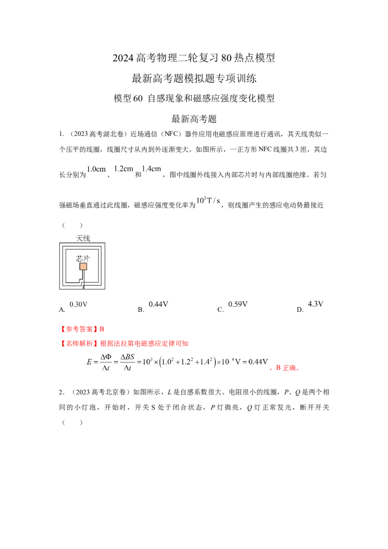 模型60自感现象和磁感应强度变化模型（解析版）_2025高中物理模型方法技巧高三复习专题练习讲义_高考物理模型最新模拟题专项训练