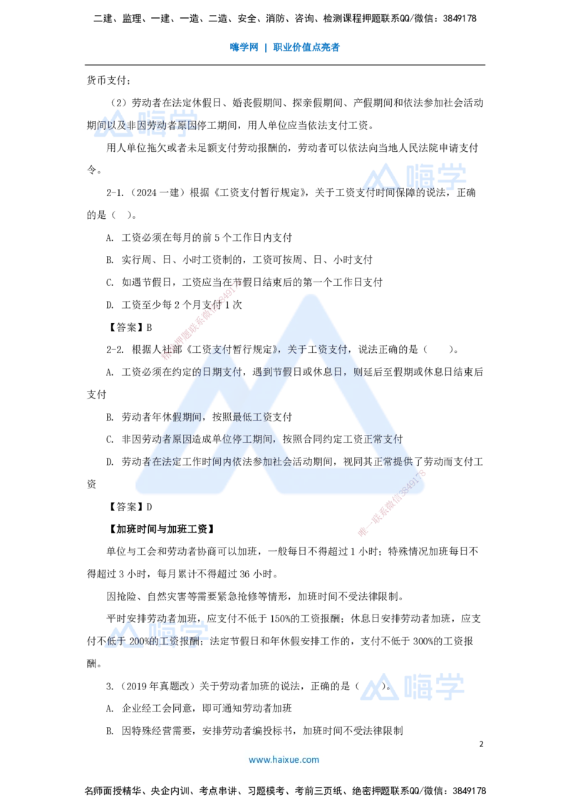 25.2025陈印-名师精讲通关-第九章（25）9.2劳动用工和工资支付保障、9.3劳动安全卫生和保护、9.4工伤保险制度、9.5劳动争议的解决_2026年一建法规_2025年一建法规SVIP_讲义