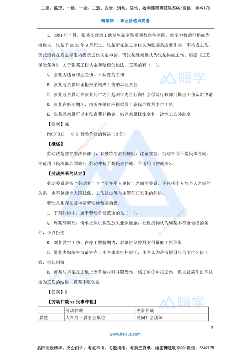 25.2025陈印-名师精讲通关-第九章（25）9.2劳动用工和工资支付保障、9.3劳动安全卫生和保护、9.4工伤保险制度、9.5劳动争议的解决_2026年一建法规_2025年一建法规SVIP_讲义