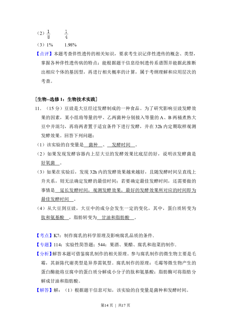 2017年高考生物试卷（新课标Ⅱ）（解析卷）_生物历年高考真题_新&middot;PDF版2008-2025&middot;高考生物真题_生物（按省份分类）2008-2025_2008-2025&middot;（陕西）生物高考真题