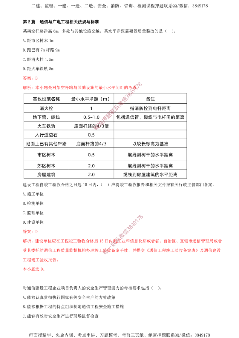 06.06-第2章-通信与广电工程相关法规与标准_2026年一级建造师_2026年一建通信_2025年一建通信SVIP_03-习题精析✿实战特训✿模考通关_04-通信《习题带练班》邵春宝SMR