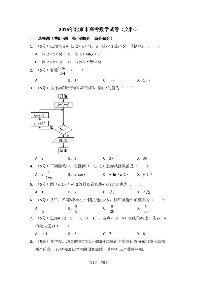 2016年高考数学试卷（文）（北京）（空白卷）_历年高考真题合集_数学历年高考真题_新&middot;PDF版2008-2025&middot;高考数学真题_数学（按试卷类型分类）2008-2025_自主命题卷&middot;数学（2008-2025）