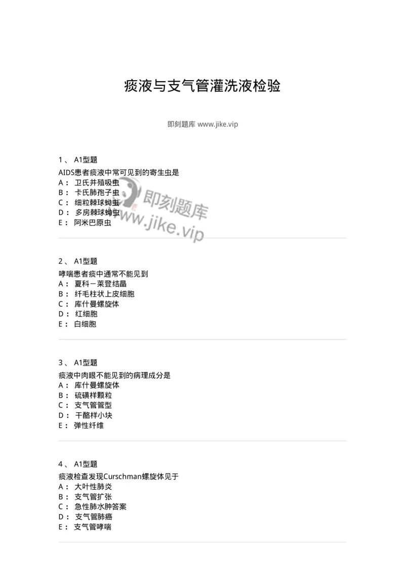 1101010021-痰液与支气管灌洗液检验-194625_军队文职(1)_01.军队文职真题-专业课_（全）版本一（历年真题+章节练习+模拟题）_医学检验技术(军队文职)_历年真题_纯题目