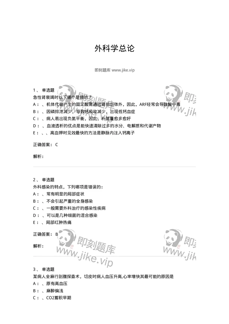 11030101-外科学总论-194469_军队文职(1)_01.军队文职真题-专业课_（全）版本一（历年真题+章节练习+模拟题）_临床医学(军队文职)_章节练习_题目+解析