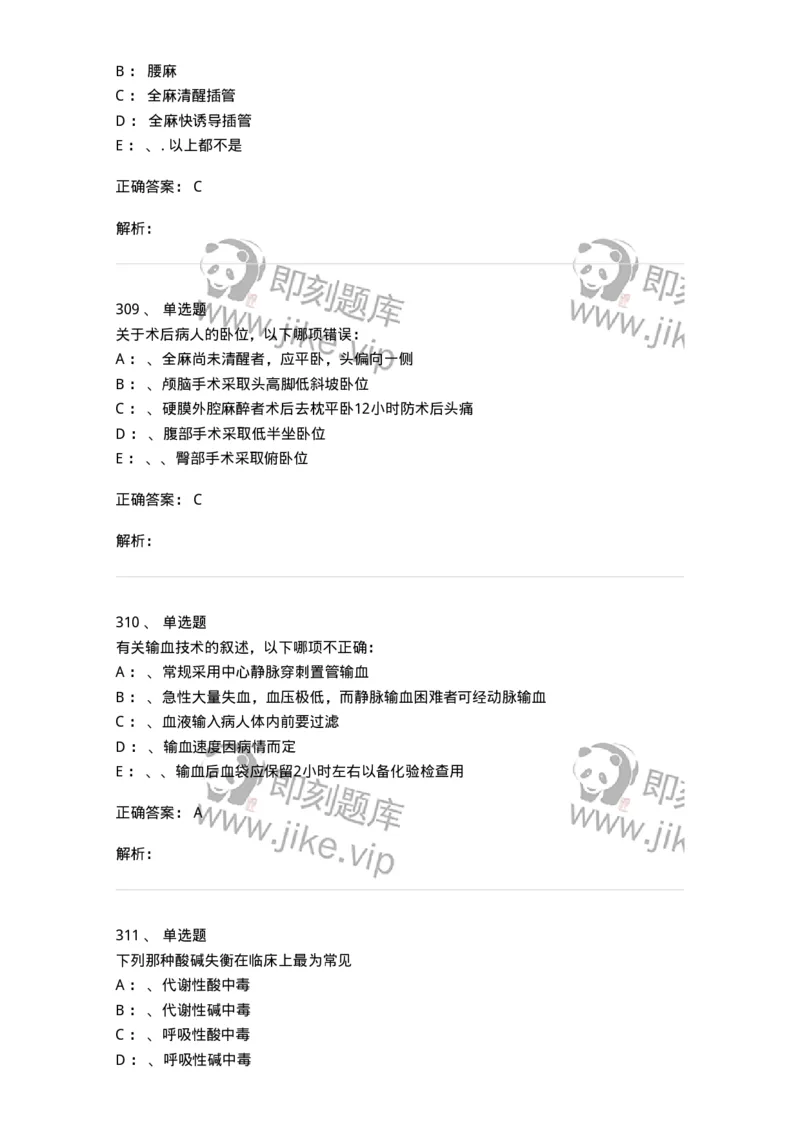 11030101-外科学总论-194469_军队文职(1)_01.军队文职真题-专业课_（全）版本一（历年真题+章节练习+模拟题）_临床医学(军队文职)_章节练习_题目+解析