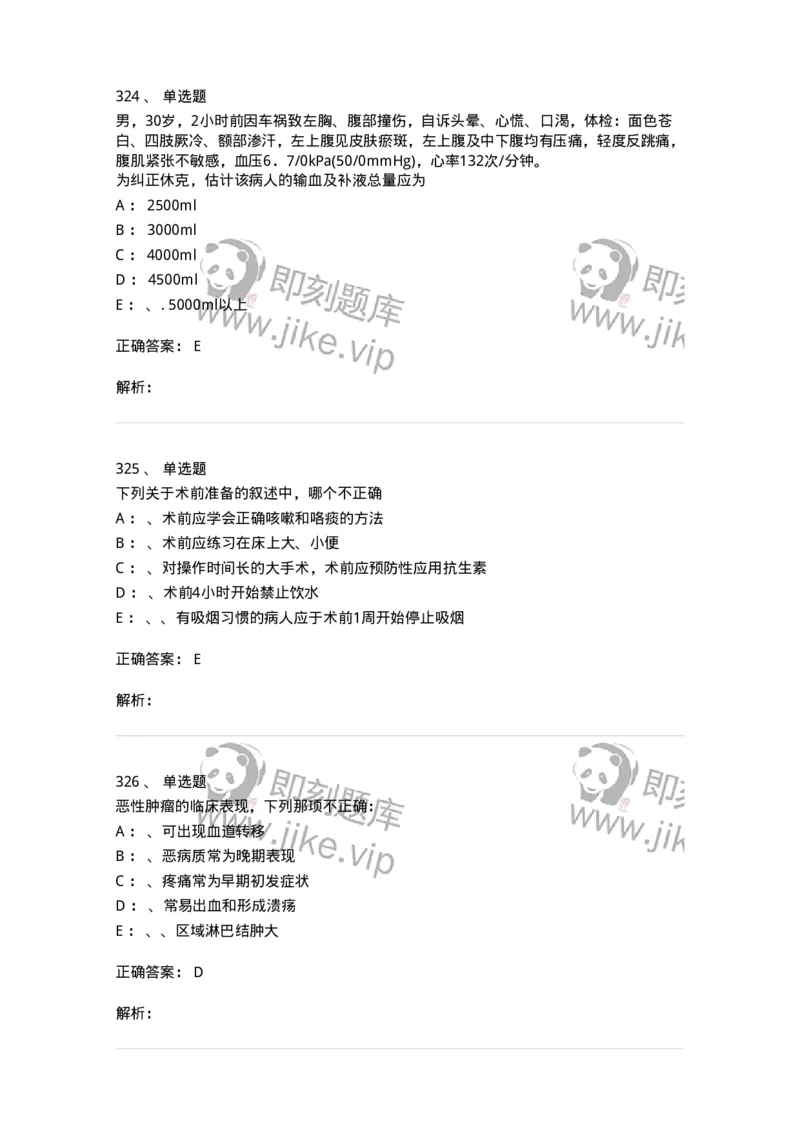 11030101-外科学总论-194469_军队文职(1)_01.军队文职真题-专业课_（全）版本一（历年真题+章节练习+模拟题）_临床医学(军队文职)_章节练习_题目+解析