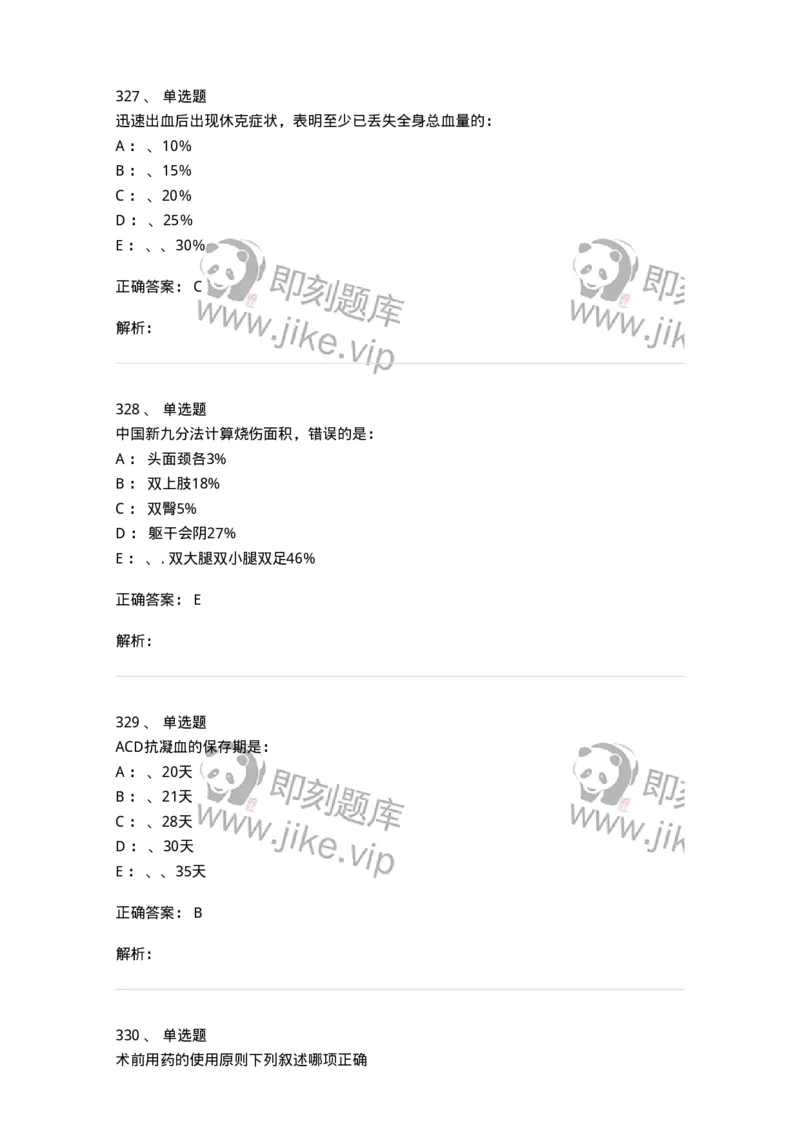 11030101-外科学总论-194469_军队文职(1)_01.军队文职真题-专业课_（全）版本一（历年真题+章节练习+模拟题）_临床医学(军队文职)_章节练习_题目+解析