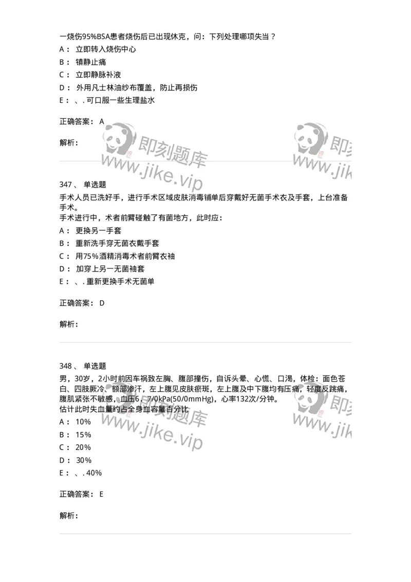 11030101-外科学总论-194469_军队文职(1)_01.军队文职真题-专业课_（全）版本一（历年真题+章节练习+模拟题）_临床医学(军队文职)_章节练习_题目+解析