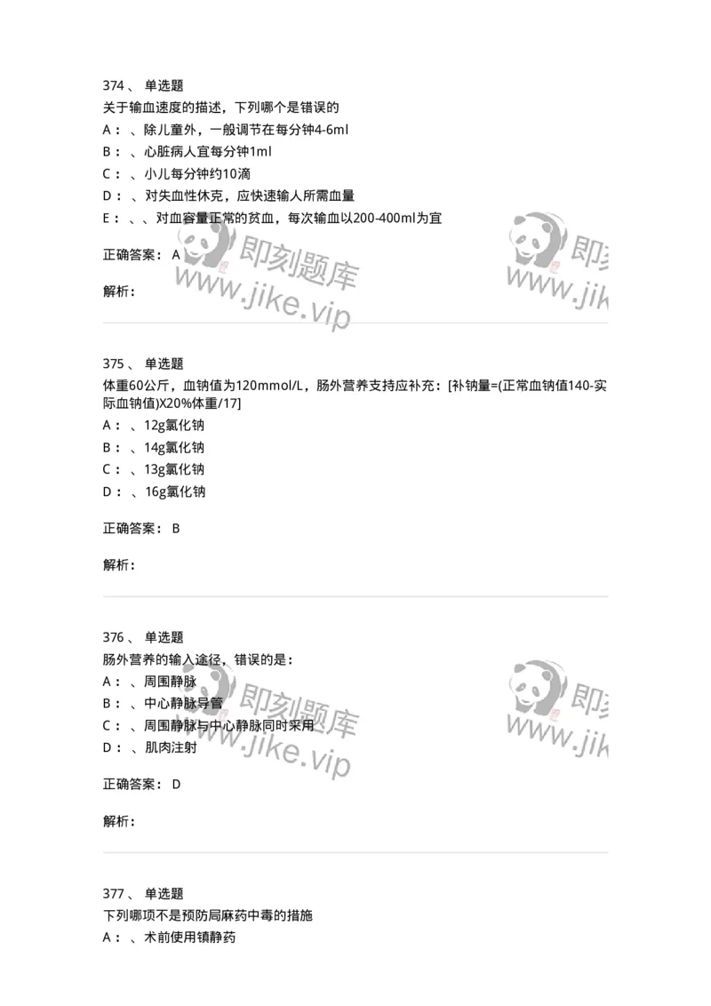 11030101-外科学总论-194469_军队文职(1)_01.军队文职真题-专业课_（全）版本一（历年真题+章节练习+模拟题）_临床医学(军队文职)_章节练习_题目+解析