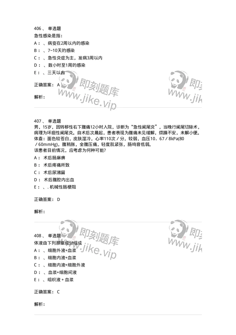11030101-外科学总论-194469_军队文职(1)_01.军队文职真题-专业课_（全）版本一（历年真题+章节练习+模拟题）_临床医学(军队文职)_章节练习_题目+解析