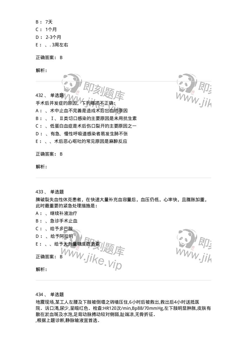 11030101-外科学总论-194469_军队文职(1)_01.军队文职真题-专业课_（全）版本一（历年真题+章节练习+模拟题）_临床医学(军队文职)_章节练习_题目+解析