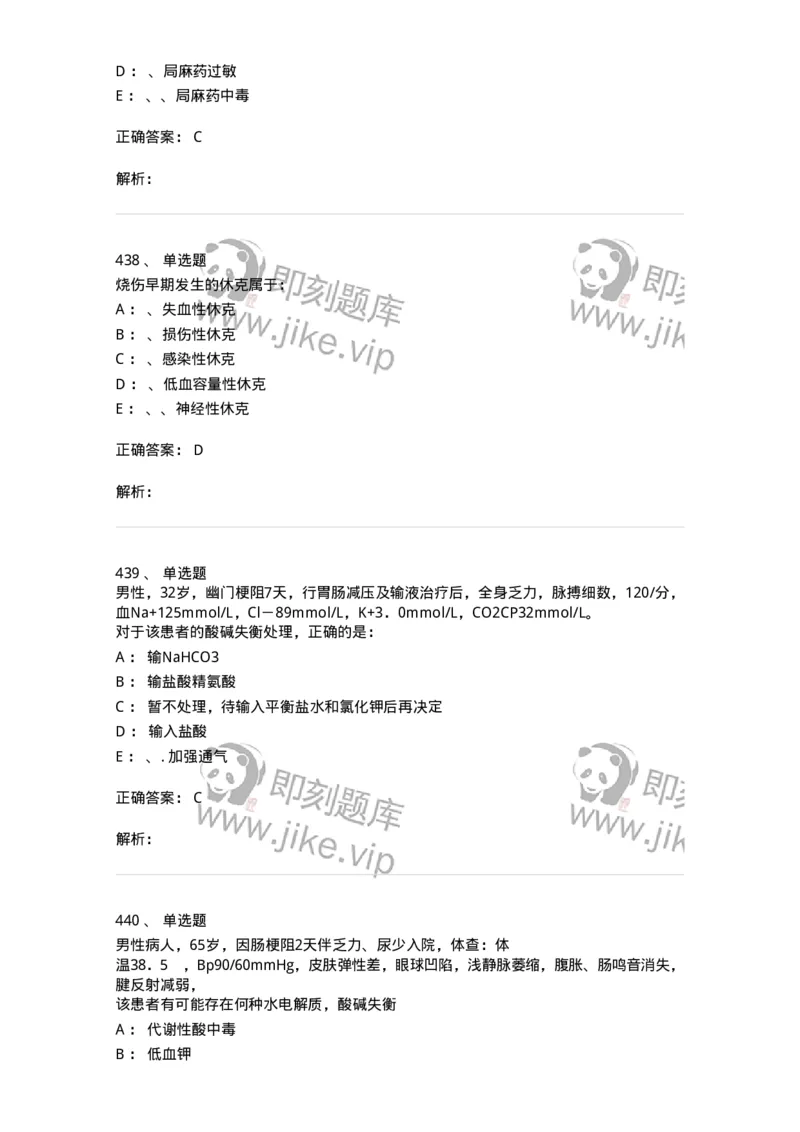 11030101-外科学总论-194469_军队文职(1)_01.军队文职真题-专业课_（全）版本一（历年真题+章节练习+模拟题）_临床医学(军队文职)_章节练习_题目+解析