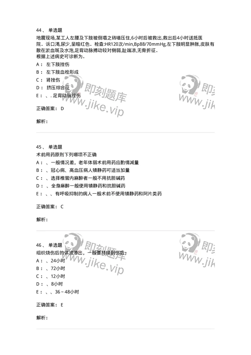 11030101-外科学总论-194469_军队文职(1)_01.军队文职真题-专业课_（全）版本一（历年真题+章节练习+模拟题）_临床医学(军队文职)_章节练习_题目+解析