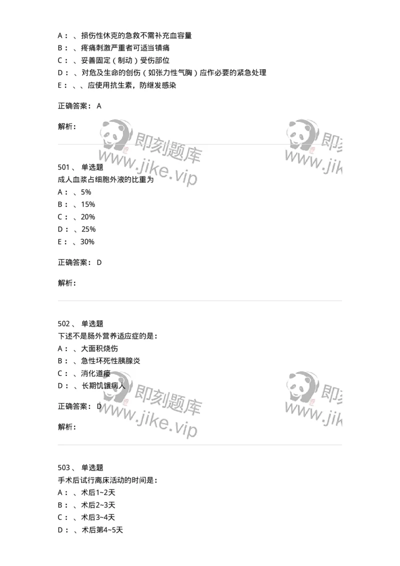 11030101-外科学总论-194469_军队文职(1)_01.军队文职真题-专业课_（全）版本一（历年真题+章节练习+模拟题）_临床医学(军队文职)_章节练习_题目+解析
