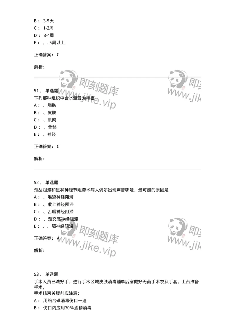 11030101-外科学总论-194469_军队文职(1)_01.军队文职真题-专业课_（全）版本一（历年真题+章节练习+模拟题）_临床医学(军队文职)_章节练习_题目+解析