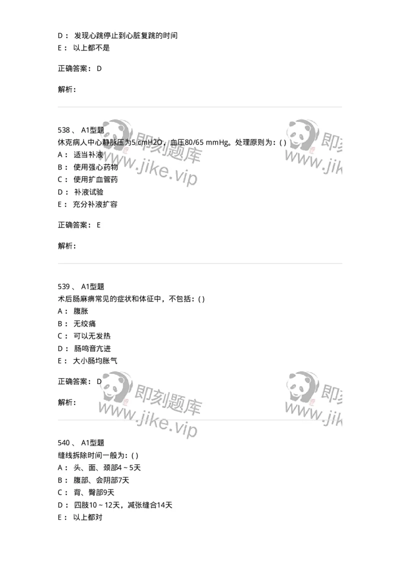 11030101-外科学总论-194469_军队文职(1)_01.军队文职真题-专业课_（全）版本一（历年真题+章节练习+模拟题）_临床医学(军队文职)_章节练习_题目+解析
