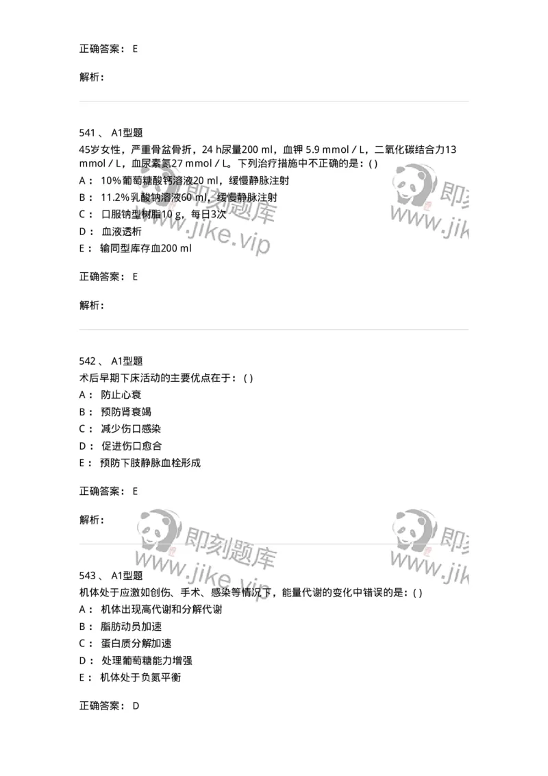 11030101-外科学总论-194469_军队文职(1)_01.军队文职真题-专业课_（全）版本一（历年真题+章节练习+模拟题）_临床医学(军队文职)_章节练习_题目+解析