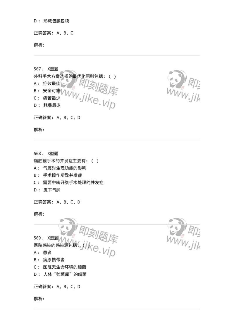 11030101-外科学总论-194469_军队文职(1)_01.军队文职真题-专业课_（全）版本一（历年真题+章节练习+模拟题）_临床医学(军队文职)_章节练习_题目+解析