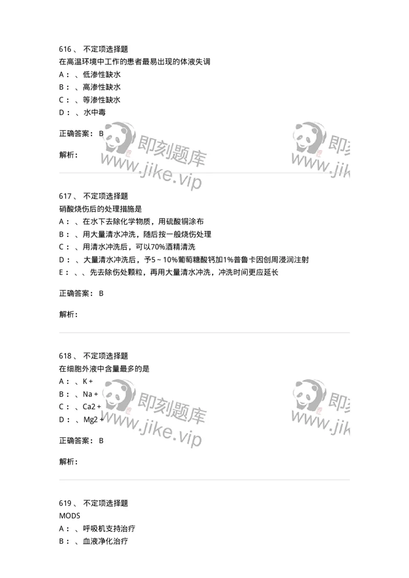 11030101-外科学总论-194469_军队文职(1)_01.军队文职真题-专业课_（全）版本一（历年真题+章节练习+模拟题）_临床医学(军队文职)_章节练习_题目+解析