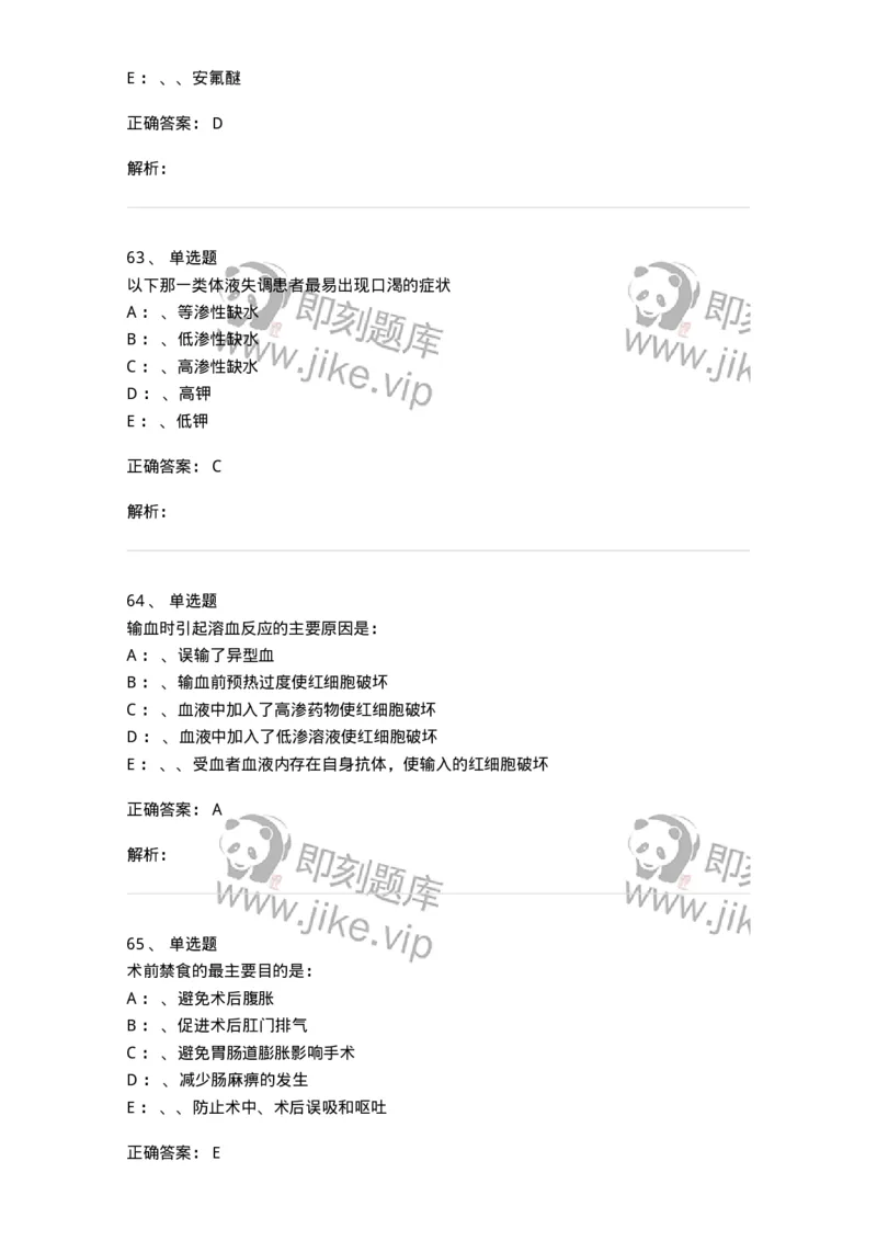 11030101-外科学总论-194469_军队文职(1)_01.军队文职真题-专业课_（全）版本一（历年真题+章节练习+模拟题）_临床医学(军队文职)_章节练习_题目+解析