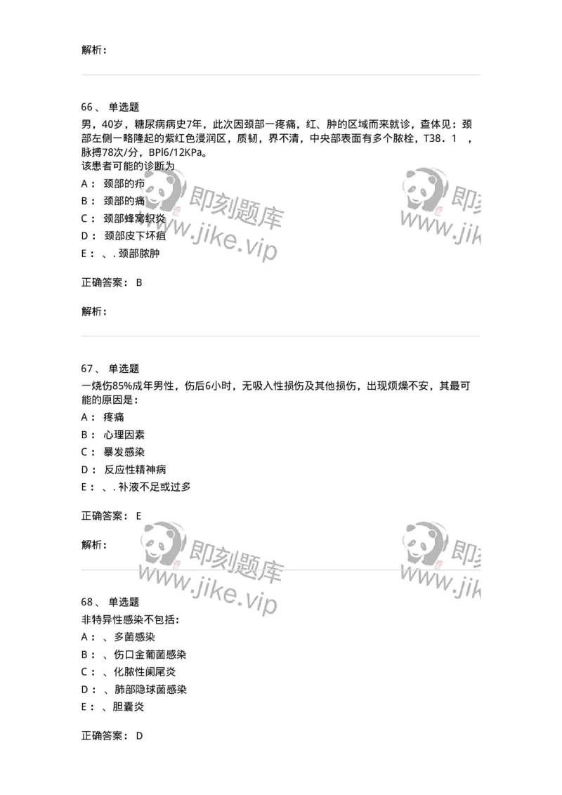 11030101-外科学总论-194469_军队文职(1)_01.军队文职真题-专业课_（全）版本一（历年真题+章节练习+模拟题）_临床医学(军队文职)_章节练习_题目+解析