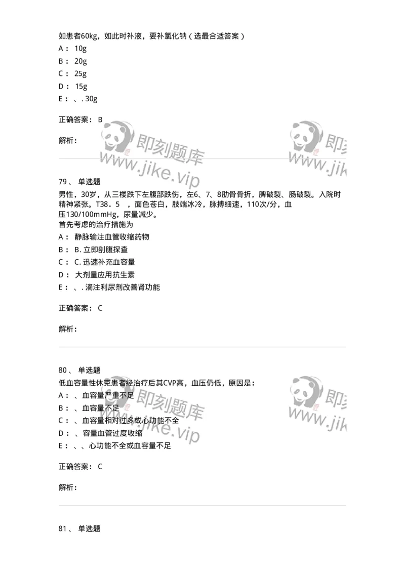 11030101-外科学总论-194469_军队文职(1)_01.军队文职真题-专业课_（全）版本一（历年真题+章节练习+模拟题）_临床医学(军队文职)_章节练习_题目+解析