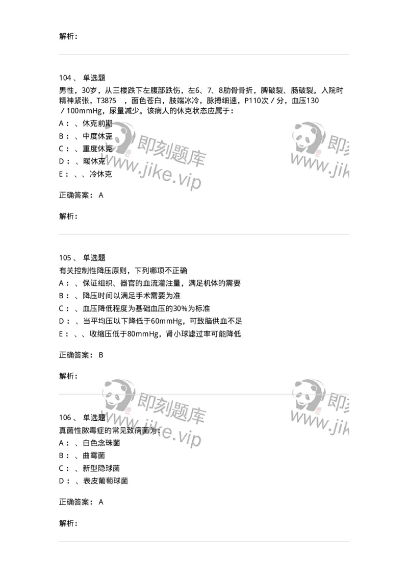 11030101-外科学总论-194469_军队文职(1)_01.军队文职真题-专业课_（全）版本一（历年真题+章节练习+模拟题）_临床医学(军队文职)_章节练习_题目+解析