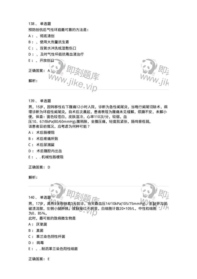11030101-外科学总论-194469_军队文职(1)_01.军队文职真题-专业课_（全）版本一（历年真题+章节练习+模拟题）_临床医学(军队文职)_章节练习_题目+解析