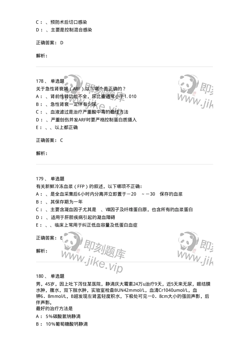 11030101-外科学总论-194469_军队文职(1)_01.军队文职真题-专业课_（全）版本一（历年真题+章节练习+模拟题）_临床医学(军队文职)_章节练习_题目+解析