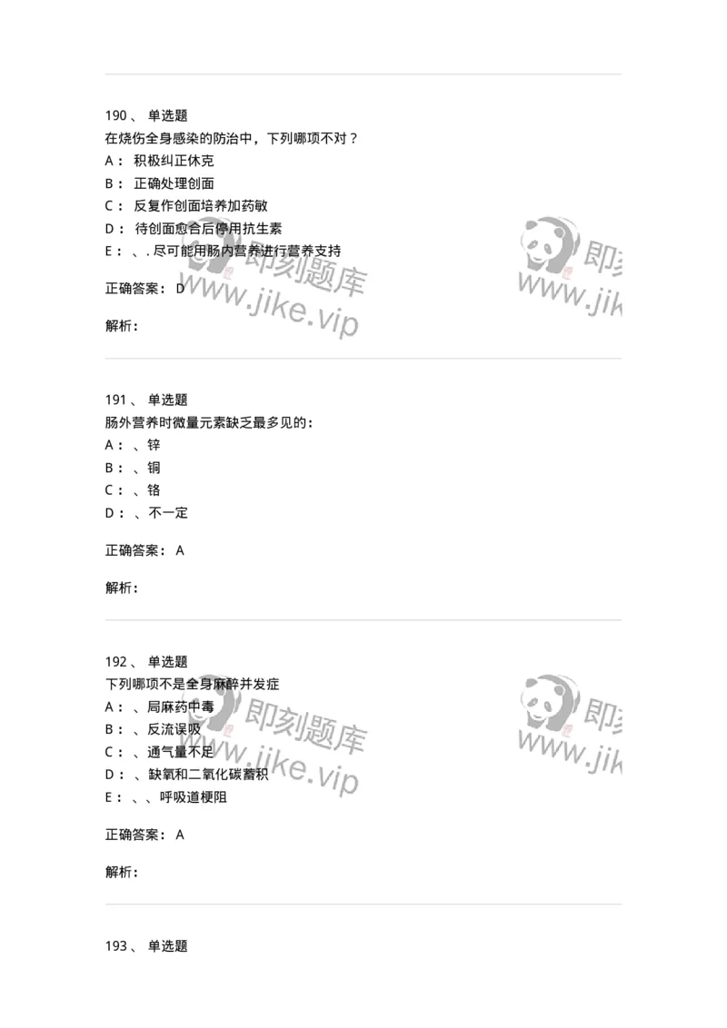 11030101-外科学总论-194469_军队文职(1)_01.军队文职真题-专业课_（全）版本一（历年真题+章节练习+模拟题）_临床医学(军队文职)_章节练习_题目+解析