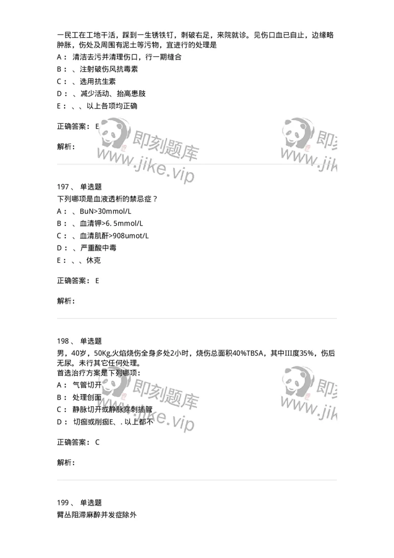 11030101-外科学总论-194469_军队文职(1)_01.军队文职真题-专业课_（全）版本一（历年真题+章节练习+模拟题）_临床医学(军队文职)_章节练习_题目+解析