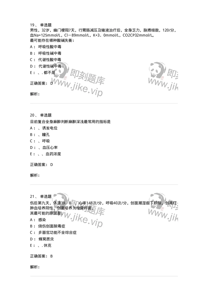 11030101-外科学总论-194469_军队文职(1)_01.军队文职真题-专业课_（全）版本一（历年真题+章节练习+模拟题）_临床医学(军队文职)_章节练习_题目+解析