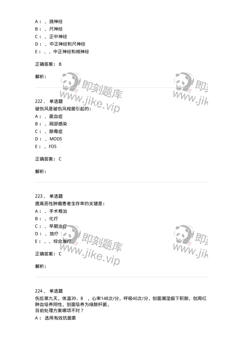 11030101-外科学总论-194469_军队文职(1)_01.军队文职真题-专业课_（全）版本一（历年真题+章节练习+模拟题）_临床医学(军队文职)_章节练习_题目+解析