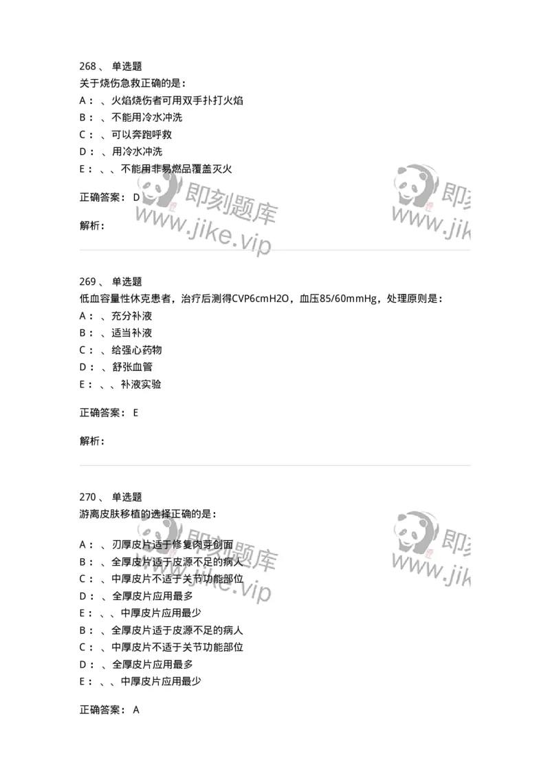 11030101-外科学总论-194469_军队文职(1)_01.军队文职真题-专业课_（全）版本一（历年真题+章节练习+模拟题）_临床医学(军队文职)_章节练习_题目+解析