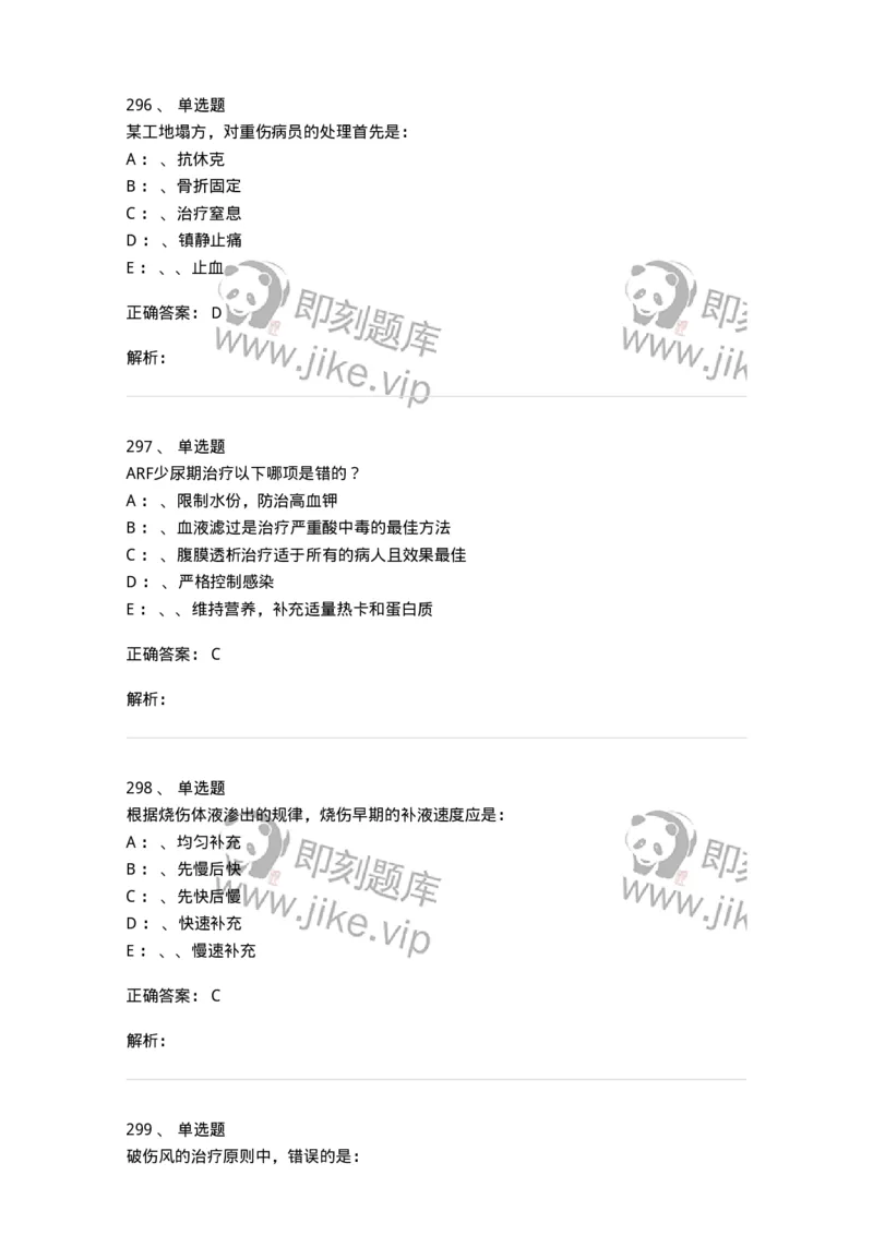 11030101-外科学总论-194469_军队文职(1)_01.军队文职真题-专业课_（全）版本一（历年真题+章节练习+模拟题）_临床医学(军队文职)_章节练习_题目+解析