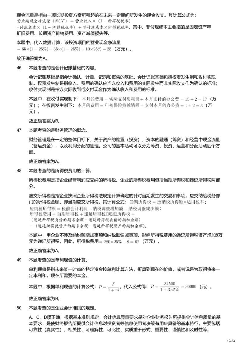 2022年军队文职统一考试《专业科目》经济学类&mdash;会计学试题（解析）_军队文职(1)_01.军队文职真题-专业课_版本二_会计学（2018-2024）