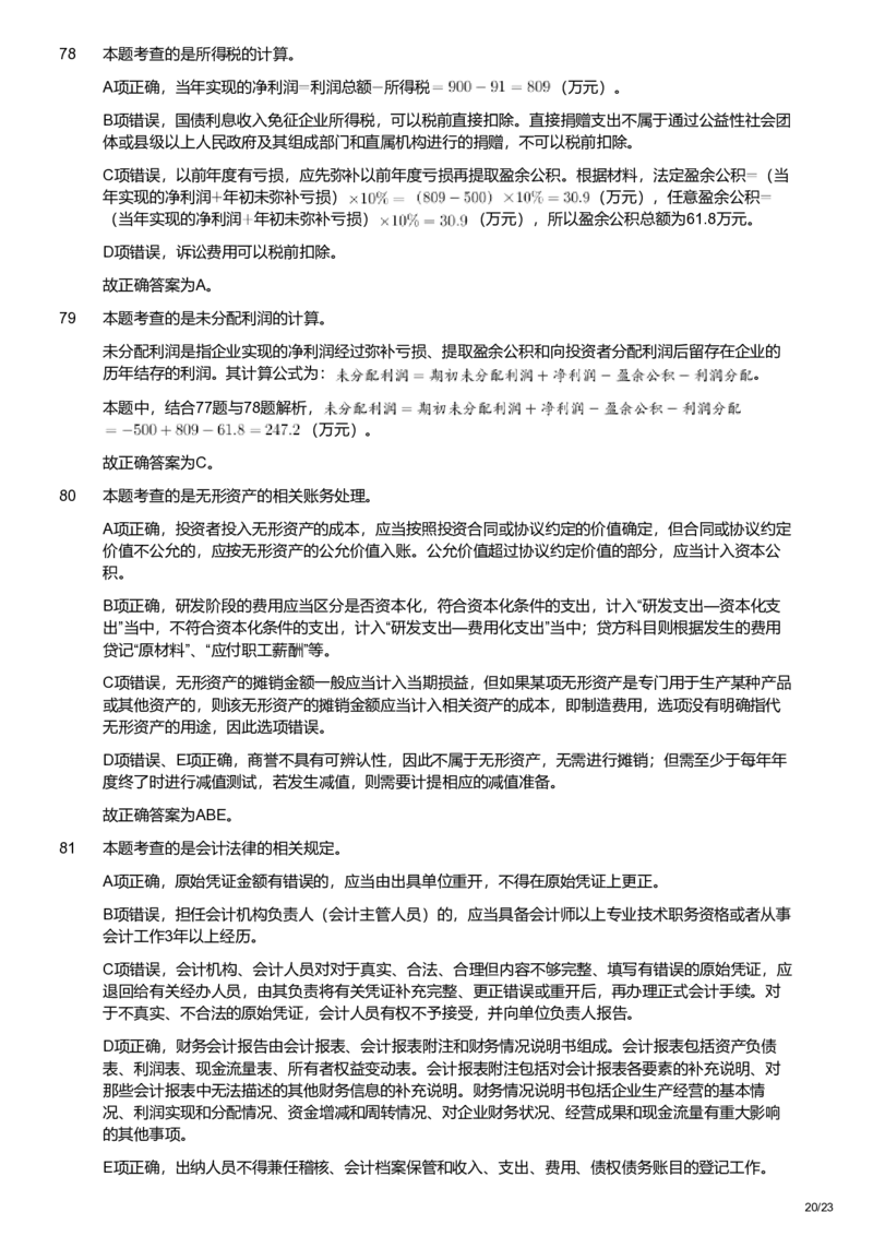 2022年军队文职统一考试《专业科目》经济学类&mdash;会计学试题（解析）_军队文职(1)_01.军队文职真题-专业课_版本二_会计学（2018-2024）