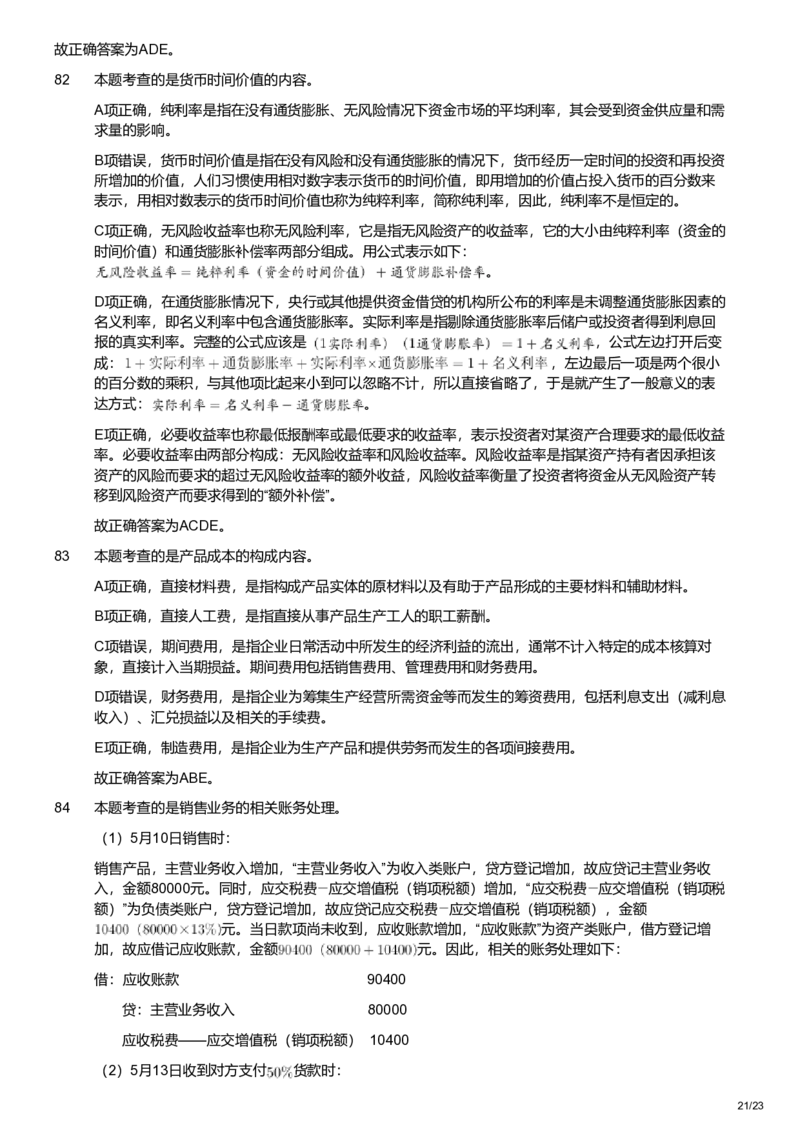 2022年军队文职统一考试《专业科目》经济学类&mdash;会计学试题（解析）_军队文职(1)_01.军队文职真题-专业课_版本二_会计学（2018-2024）