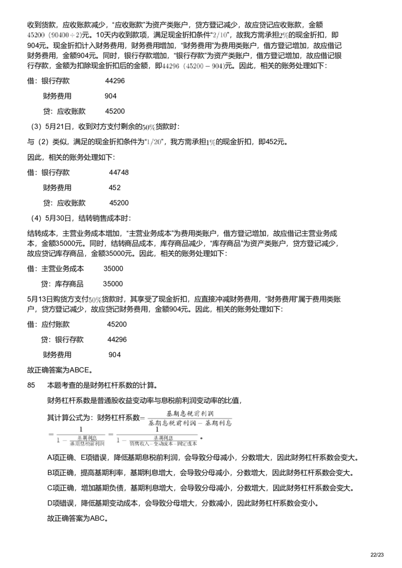 2022年军队文职统一考试《专业科目》经济学类&mdash;会计学试题（解析）_军队文职(1)_01.军队文职真题-专业课_版本二_会计学（2018-2024）