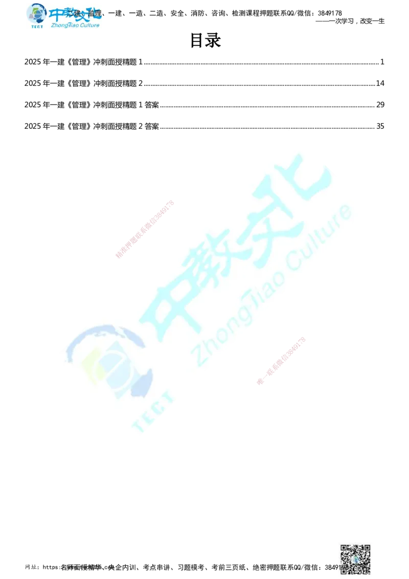 01.2025年一建《管理》冲刺_2026年一级建造师_2026年一建管理_2025年一建管理SVIP_04-冲刺串讲✿考点强化✿小灶集训_23-管理《面授冲刺卷》张天宇ZJ_课程讲义