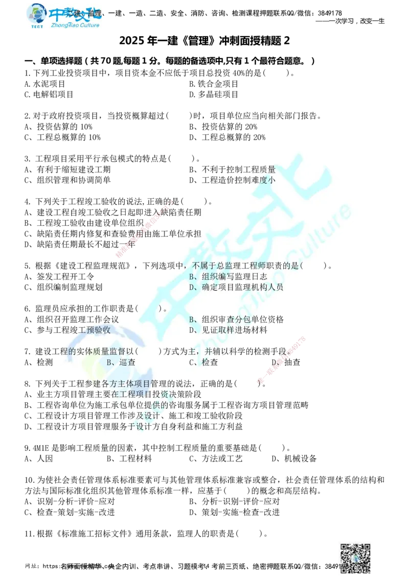 01.2025年一建《管理》冲刺_2026年一级建造师_2026年一建管理_2025年一建管理SVIP_04-冲刺串讲✿考点强化✿小灶集训_23-管理《面授冲刺卷》张天宇ZJ_课程讲义