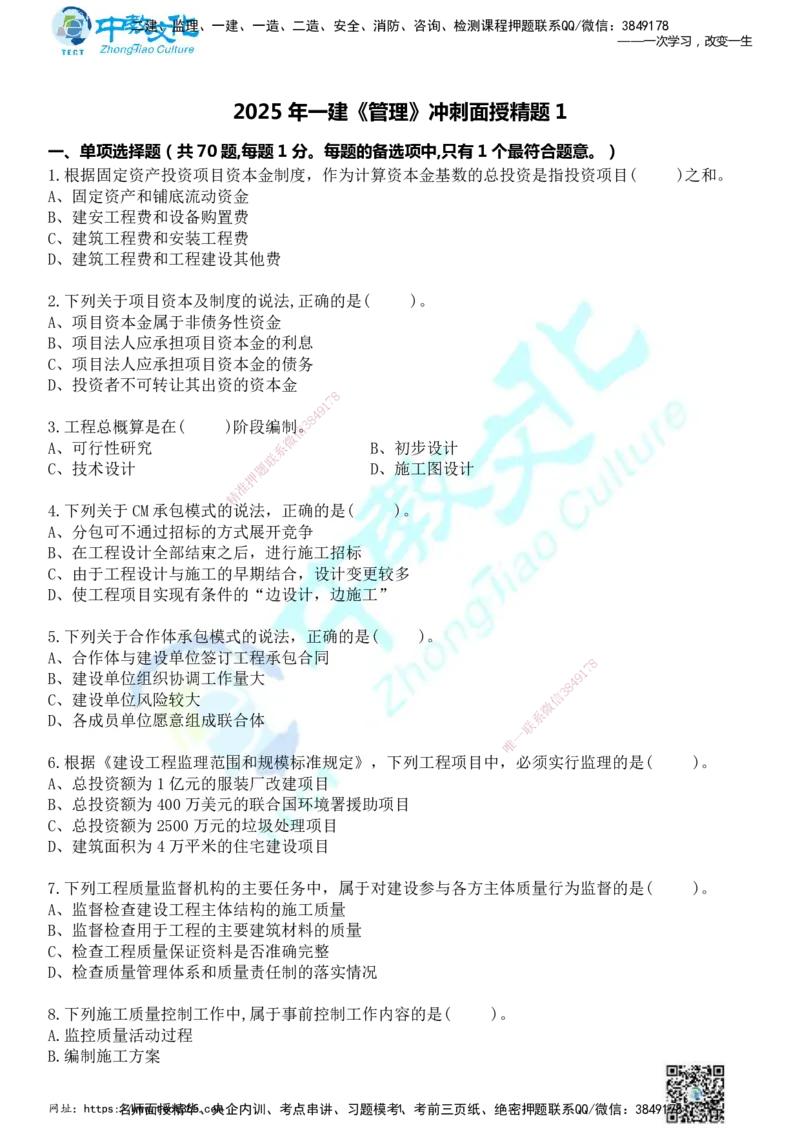 01.2025年一建《管理》冲刺_2026年一级建造师_2026年一建管理_2025年一建管理SVIP_04-冲刺串讲✿考点强化✿小灶集训_23-管理《面授冲刺卷》张天宇ZJ_课程讲义