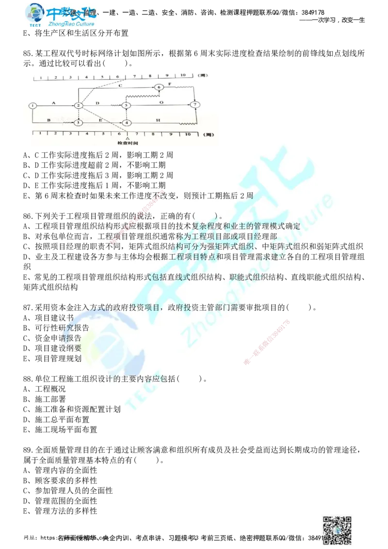 01.2025年一建《管理》冲刺_2026年一级建造师_2026年一建管理_2025年一建管理SVIP_04-冲刺串讲✿考点强化✿小灶集训_23-管理《面授冲刺卷》张天宇ZJ_课程讲义