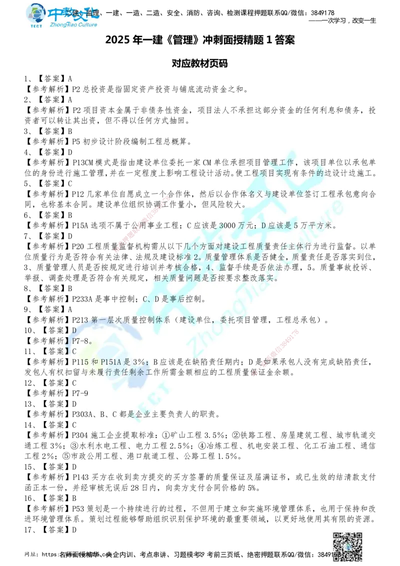 01.2025年一建《管理》冲刺_2026年一级建造师_2026年一建管理_2025年一建管理SVIP_04-冲刺串讲✿考点强化✿小灶集训_23-管理《面授冲刺卷》张天宇ZJ_课程讲义