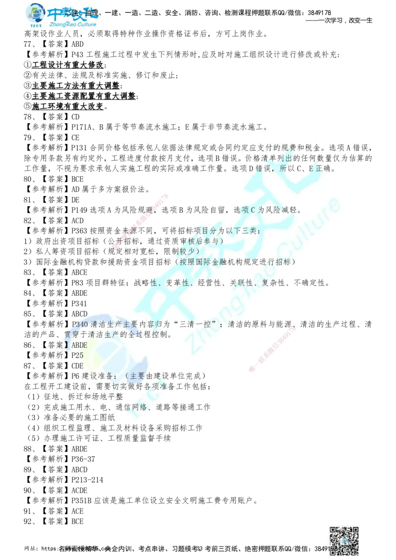 01.2025年一建《管理》冲刺_2026年一级建造师_2026年一建管理_2025年一建管理SVIP_04-冲刺串讲✿考点强化✿小灶集训_23-管理《面授冲刺卷》张天宇ZJ_课程讲义